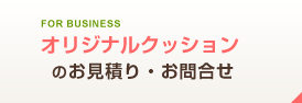 オリジナルクッションのお見積り・お問合せ