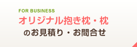 オリジナル抱き枕・枕のお見積り・お問合せ