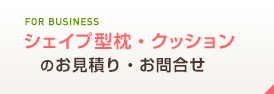 シェイプ型枕・クッションのお見積り・お問合せ