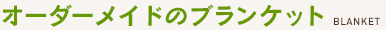 オーダーメイドのブランケット