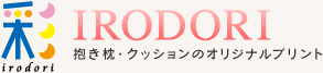 抱き枕・クッションのオリジナルプリント 彩（IRODORI）