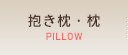 抱き枕