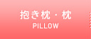 抱き枕