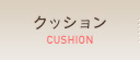 クッション