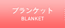 ブランケット
