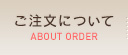 ご注文について