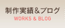制作実績＆ブログ