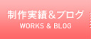 制作実績＆ブログ
