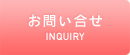お問い合せ