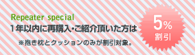1年以内に再購入・ご紹介頂いた方は5％割引！