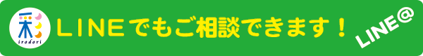 LINEでもご相談できます！