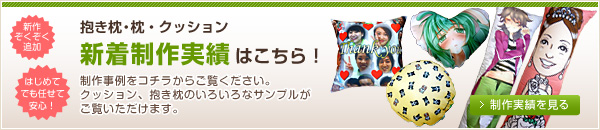 抱き枕・クッション・カバー制作実績＆ブログ