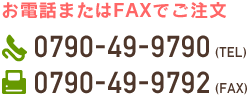 お電話／FAX