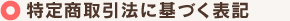 特定商取引法に基づく表記